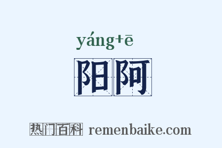 阳阿是什么意思的图片